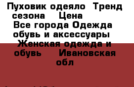 Пуховик-одеяло. Тренд сезона. › Цена ­ 3 900 - Все города Одежда, обувь и аксессуары » Женская одежда и обувь   . Ивановская обл.